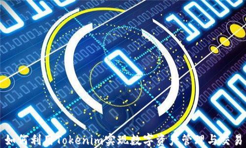 
如何利用Tokenim实现数字资产管理与交易